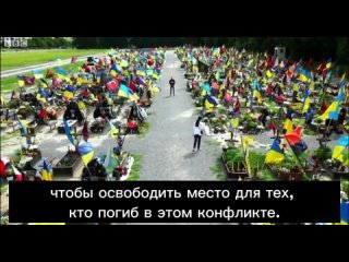 ⏺Колоссальные потери ВСУ уже невозможно замалчивать - даже BBC снял репортаж о страшно разросшихся кладбищах Украины.