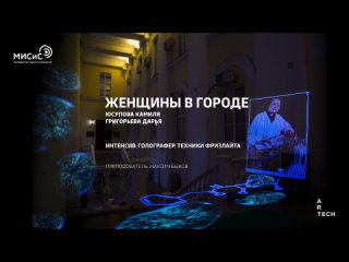 Женщины в городе / Women in the city - ArtTECH NUST MISIS