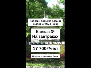 Кав мин воды из Казани ✈️

Отель находится в г.