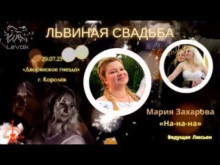 19 Мария Захарова - На-на-на