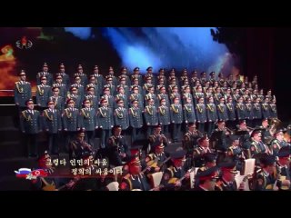 «Ансамбль песни и пляски Российской армии имени А. В. Александрова» дал концерт в Пхеньяне ⭐⭐⭐