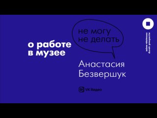 Анастасия Безвершук. О работе в музее