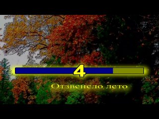 Виктор Давидзон - Падают Желтые листья.караоке (2)