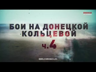 ⚡️🔞Бои на Донецкой кольцевой, ч. 4 ⚡Матюки!!!⚡️🔞