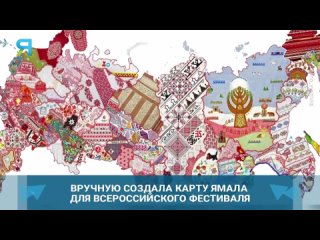 Вручную создала карту ямала для всероссийского фестиваля