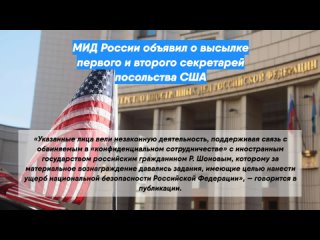 МИД России объявил о высылке первого и второго секретарей посольства США