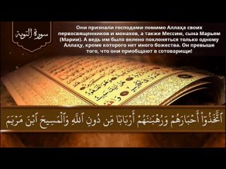 القرآن Al-Quran\ التوبة\Surah At-Tawbah\Ат-Тавба (Покаяние) — 9 30 - 35 AyahАйты — Muhammad al Kurdi