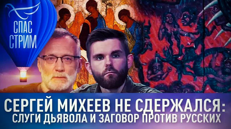 Сергей Михеев не сдержался: слуги дьявола и заговор против