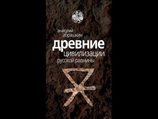 Древние цивилизации Русской равнины / Анатолий Абрашкин Где и когда появились и развивались славяне Аудиокнига