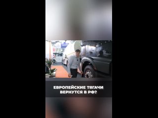 Европейские тягачи на выставке