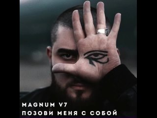 MAGNUM V7 CLUB - Позови меня с собой(720P_HD).mp4