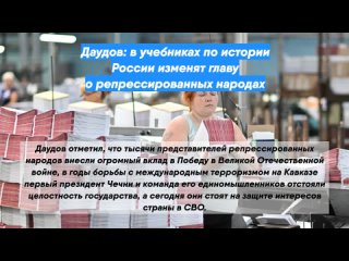 Даудов: в учебниках по истории России изменят главу о репрессированных народах