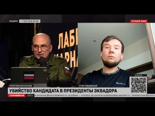 Центр Чавеса на Соловьёв Live: Егор Лидовской о ситуации в Эквадоре / 100823