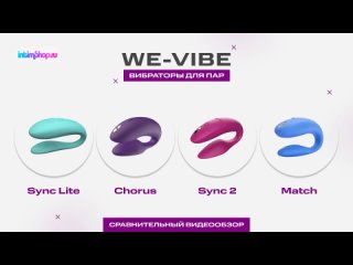 Вибраторы для пар от We-Vibe