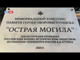 В Луганске открыли обновлённый мемориальный комплекс “Острая Могила”
