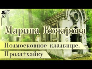 Бочарова Марина. Рассказ Подмосковное Кладбище