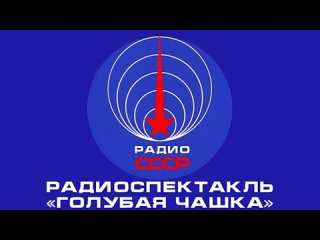 📻 Радиоспектакль «Голубая чашка» (1966 год)