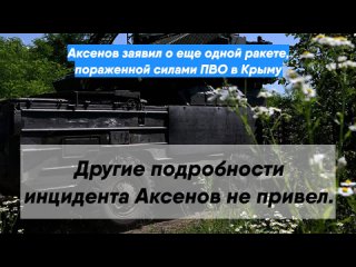 Аксенов заявил о еще одной ракете, пораженной силами ПВО в Крыму