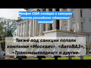 Минфин США сообщил о санкциях против российских оборонных компаний