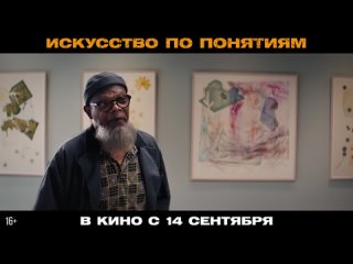 Искусство по понятиям (2023) - трейлер фильма