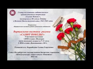 Ролик Виртуальная выставка Салют Победы ЦККД Павловск.mp4