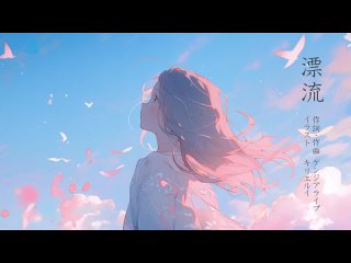 漂流（ケンジアライブ feat.初音ミク）