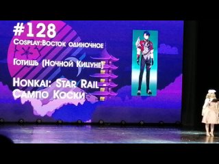 Хиган 2023 №128 honkai: star rail - Сампо Коски. Готишь (Ночной Кицуне)