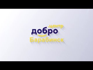 Открытие Добро.Центра/Барабинск