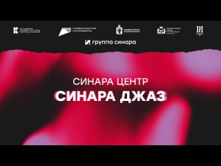 Синара Джаз | Ural Music Night 2023