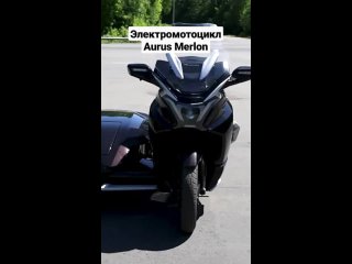 Электромотоцикл Aurus Merlon для сопровождения. Видео_ пресс-служба ФГУП НАМИ. #