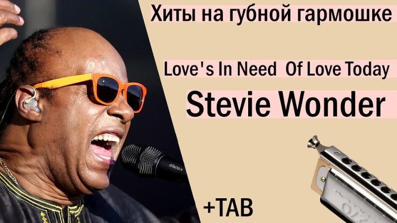 Stevie Wonder ~ Love's In Need Of Love Today │Хиты на губной гармошке│TAB