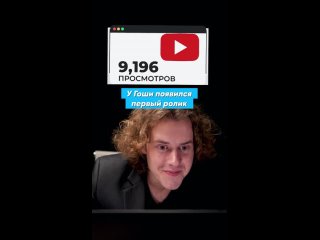 Юный блогер Гоша продолжает покорять YouTube.