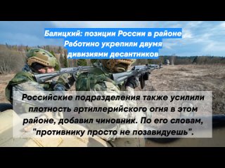 Балицкий: позиции России в районе Работино укрепили двумя дивизиями десантников