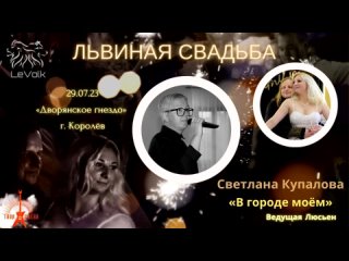 26 Светлана Купалова - В городе моем