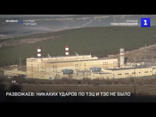 Развожаев: никаких ударов по ТЭЦ и ТЭС не было