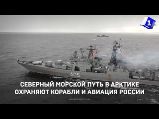 Северный морской путь в Арктике охраняют корабли и авиация России