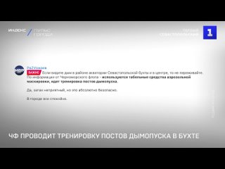 ЧФ проводит тренировку постов дымопуска в бухте