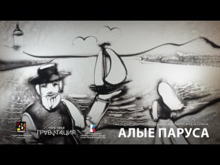 Песочная анимация по повести Александра Грина “Алые паруса“