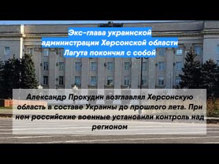 Экс-глава украинской администрации Херсонской области Лагута покончил с собой