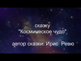 Космическое чудо (мультстудия Винтика и Шпунтика)