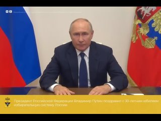Президент Российской Федерации Владимир Путин поздравил с 30-летним юбилеем избирательную систему России.mp4
