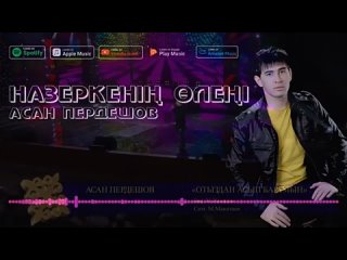 АСАН ПЕРДЕШОВ - НАЗЕРКЕНІҢ ӨЛЕҢІ (360p).mp4