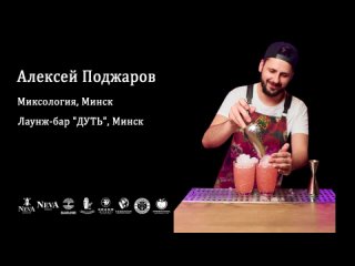 Поджаров Алексей, Neva IBC 2023 Mixology, Полуфинал