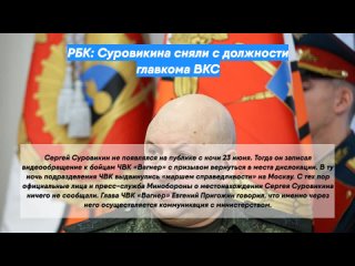 РБК: Суровикина сняли с должности главкома ВКС