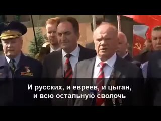 Зюганов: “Гитлер сжигал в печах евреев, поляков, цыган и прочую сволочь»