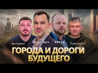 [Alexey Arestovych] Города и дороги будущего. Арестович, Романенко, Вильд, Фельдман