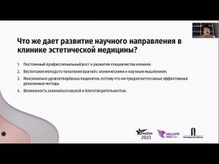 Марина Скосарева: Научно-клиническое исследование в клинике эстетической медицины, опыт KallistoMed, Санкт-Петербург
