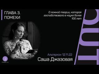 Альтеркон «АУТ»©️. . Глава 3. ПОМЕХИ. Саша Джазовая.