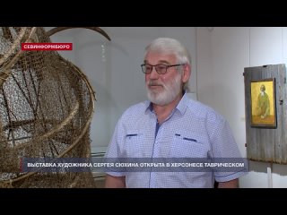 НТС В Херсонесе открыли выставку архангельского художника Сергея Сюхина