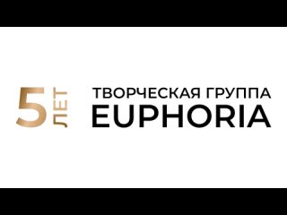 5 лет творческой группе “EUPHORIA“